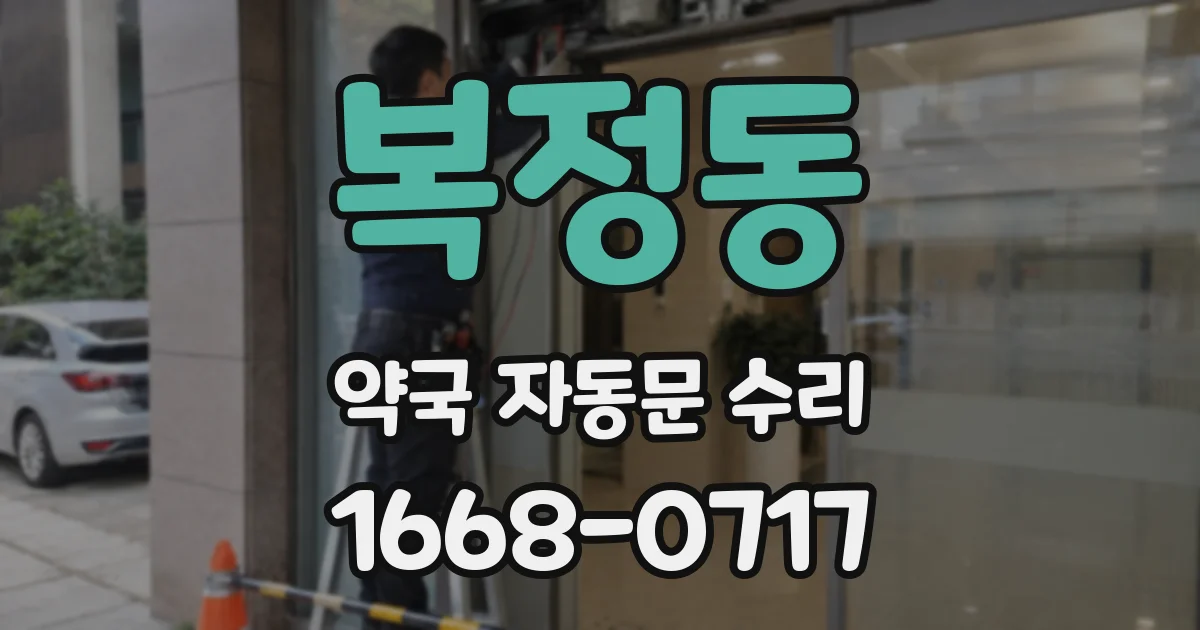 복정동 약국 자동문 수리