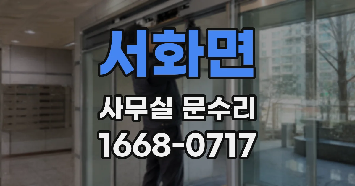 서화면 사무실 문수리