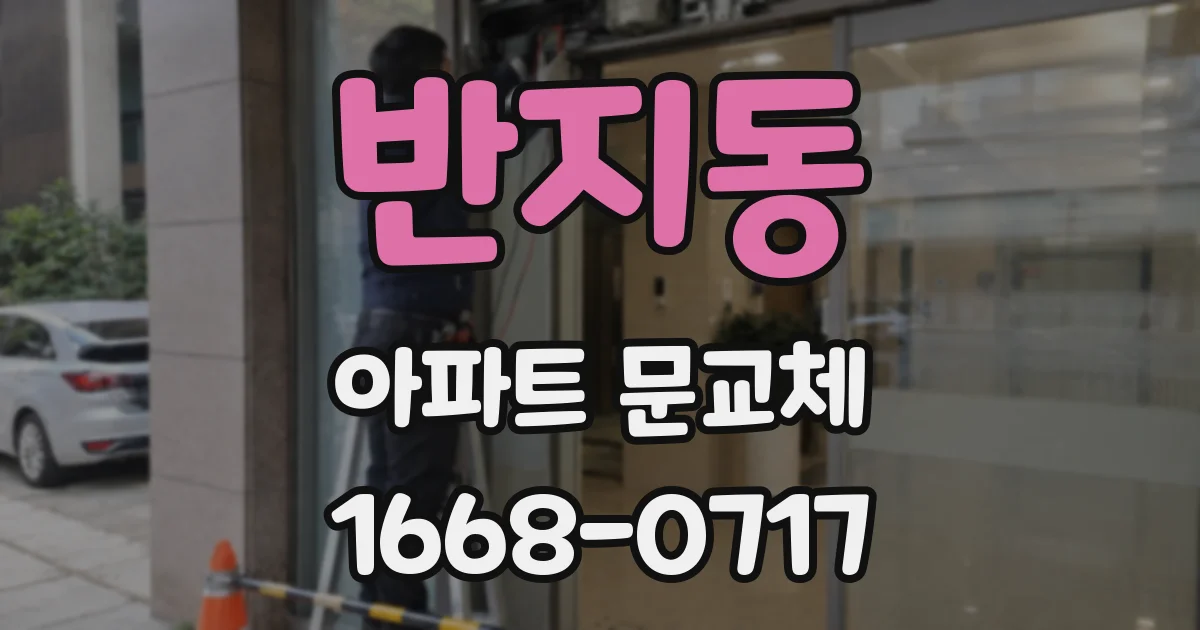 반지동 아파트 문교체
