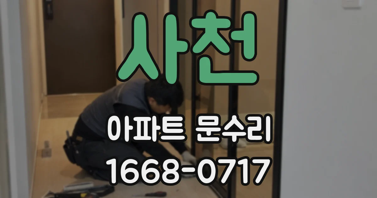 사천 아파트 문수리
