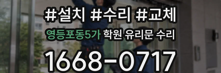 영등포동5가 학원 유리문 수리