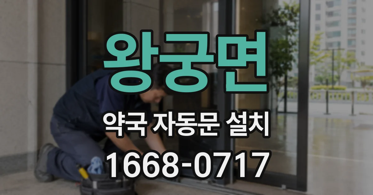 왕궁면 약국 자동문 설치