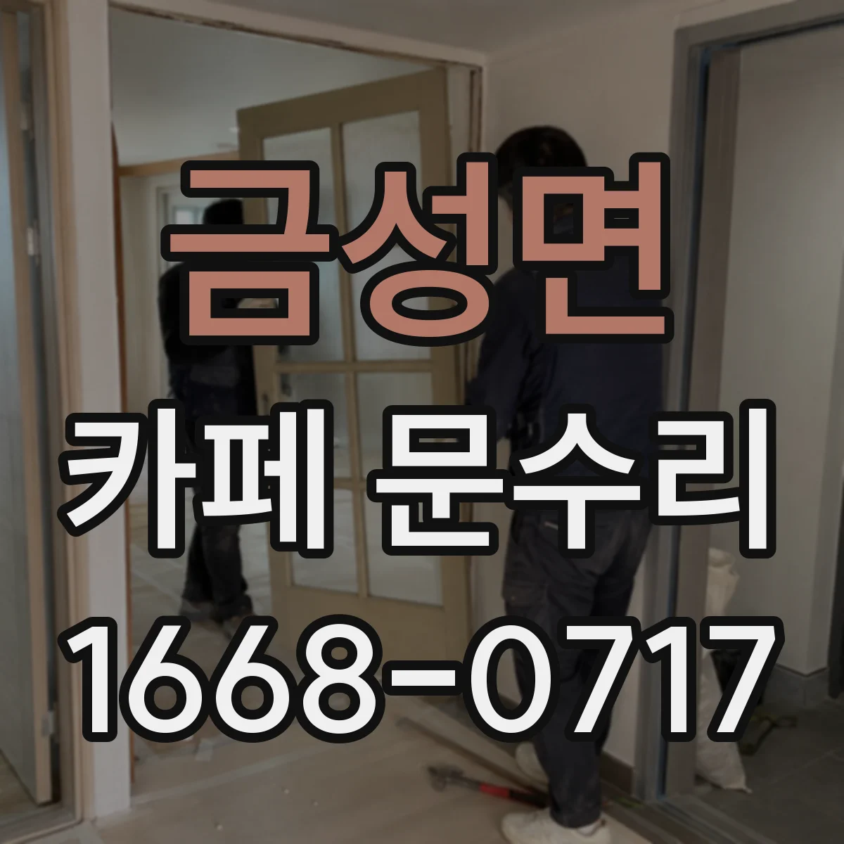 금성면 카페 문수리