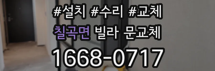 칠곡면 빌라 문교체