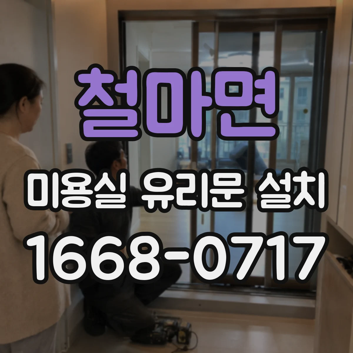 철마면 미용실 유리문 설치