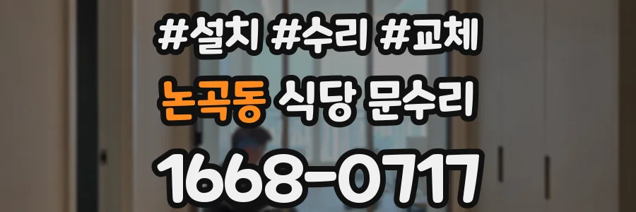 논곡동 식당 문수리