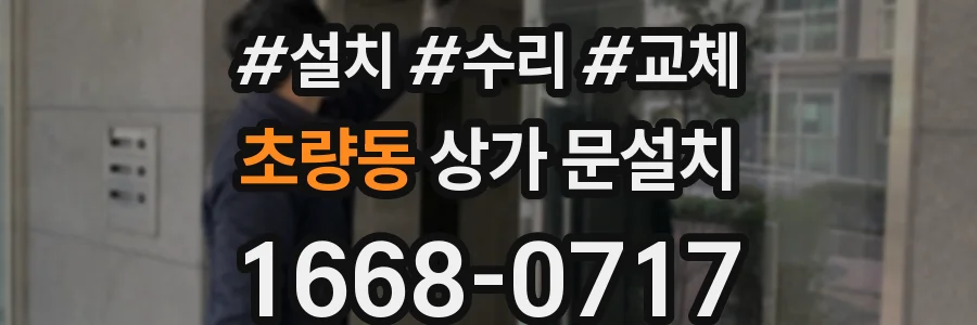 초량동 상가 문설치