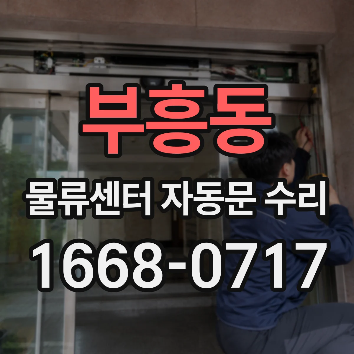 부흥동 물류센터 자동문 수리