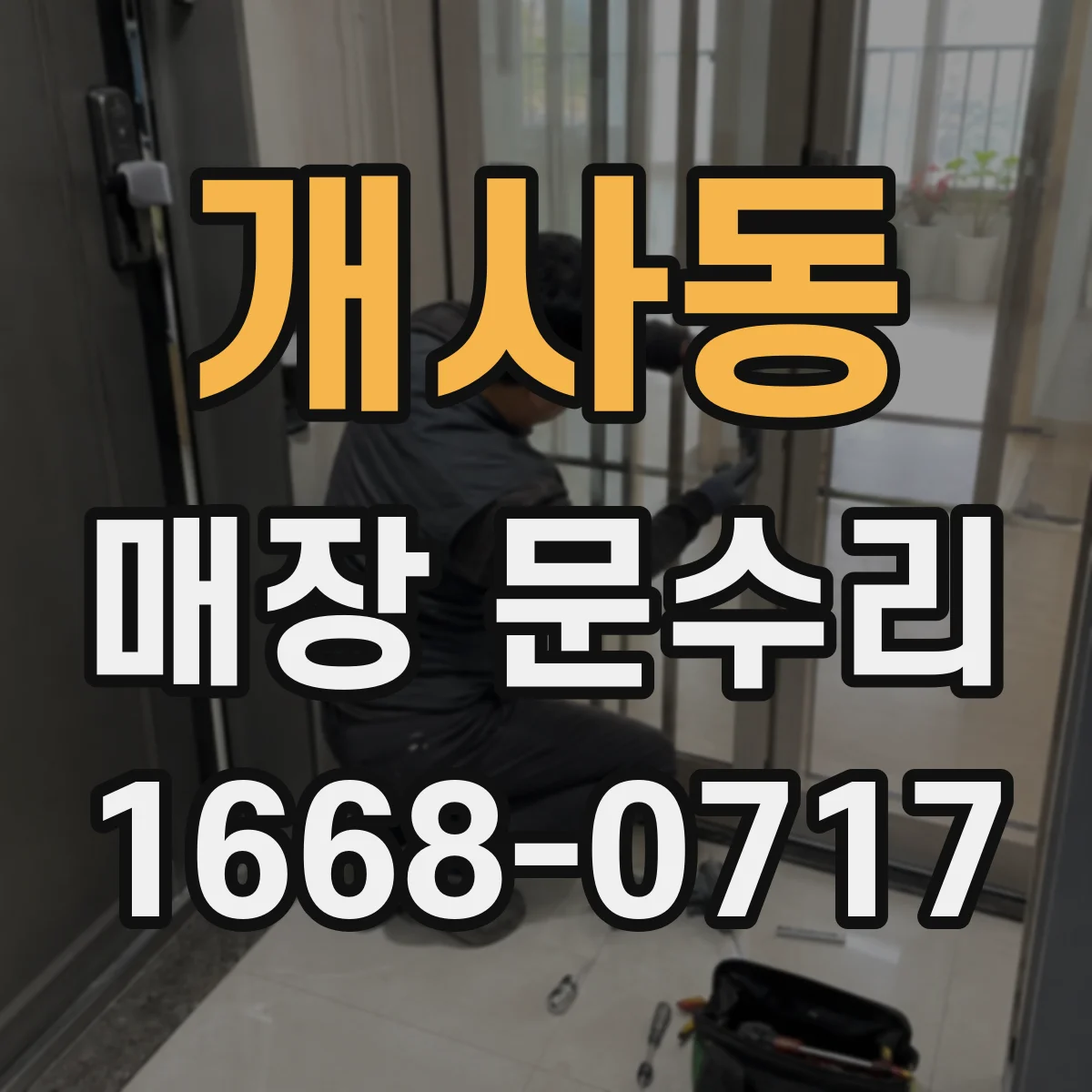 개사동 매장 문수리