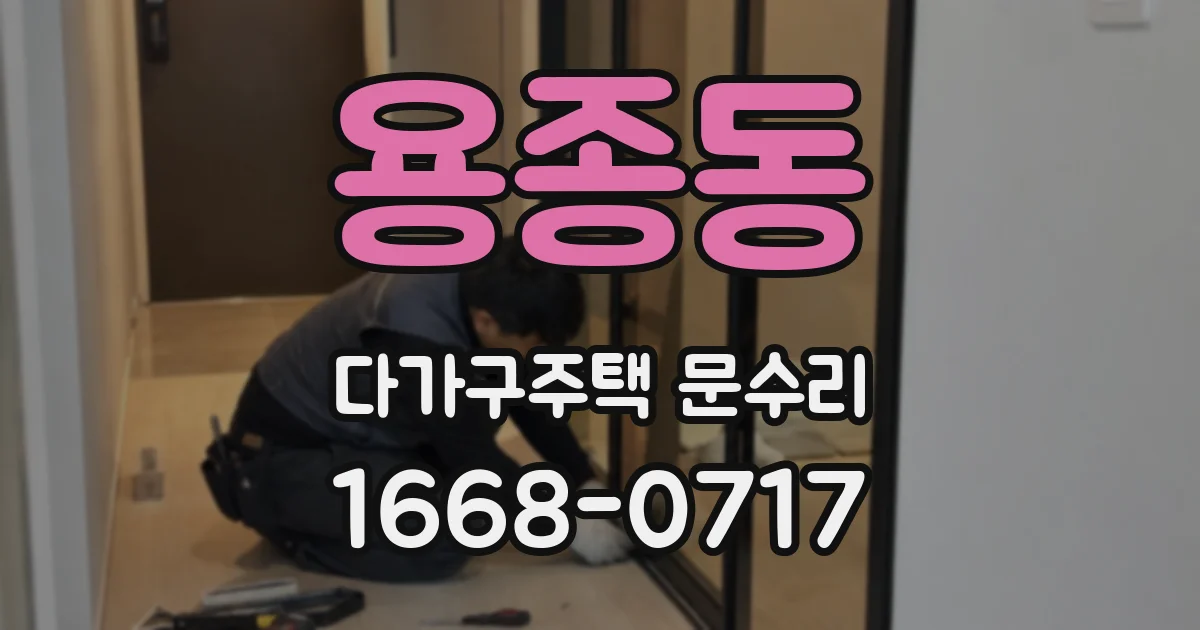 용종동 다가구주택 문수리