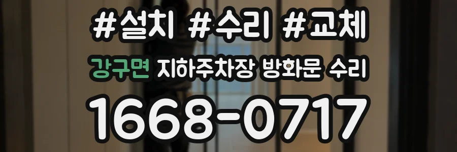 강구면 지하주차장 방화문 수리