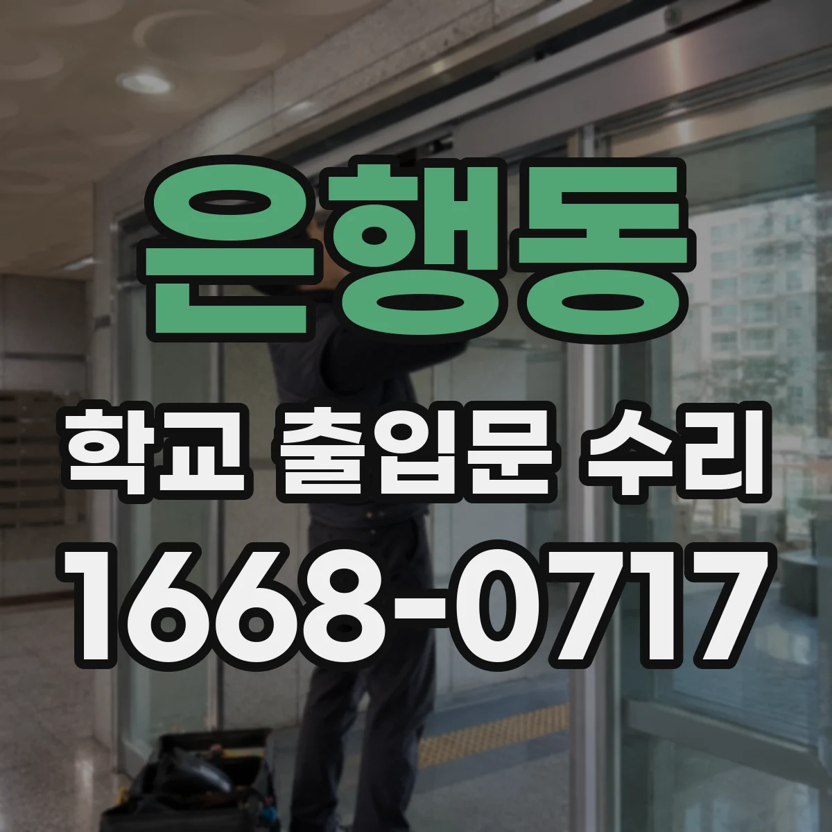 은행동 학교 출입문 수리