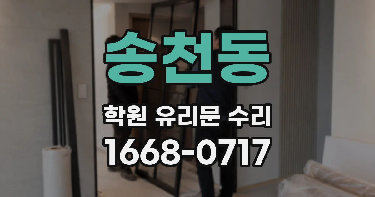 송천동 학원 유리문 수리
