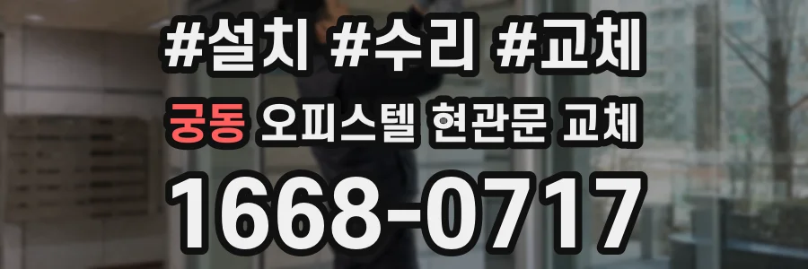 궁동 오피스텔 현관문 교체