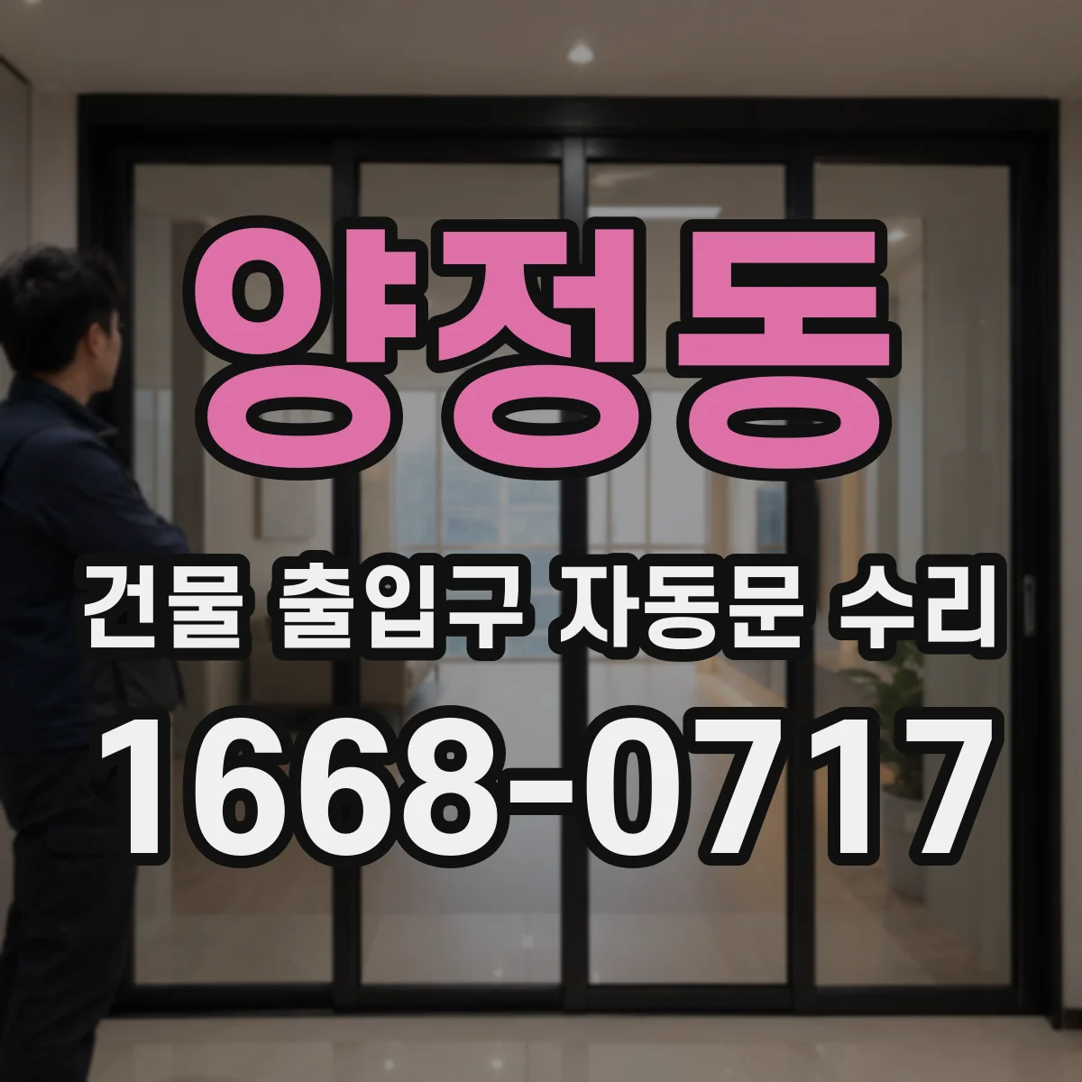 양정동 건물 출입구 자동문 수리