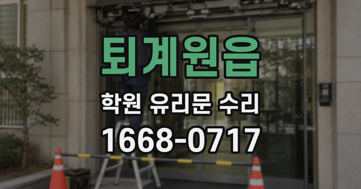 퇴계원읍 학원 유리문 수리