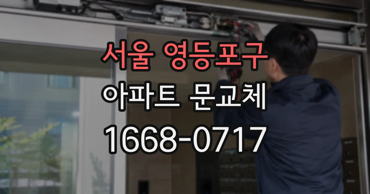 서울 영등포구 아파트 문교체