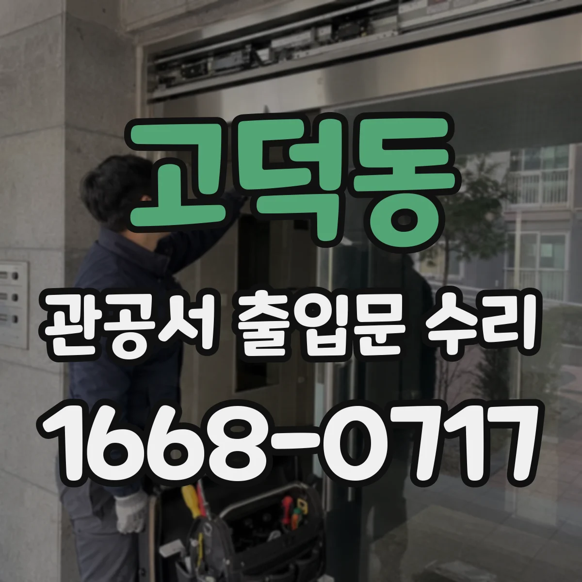 고덕동 관공서 출입문 수리