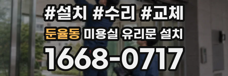 둔율동 미용실 유리문 설치