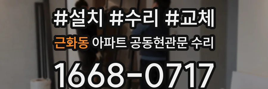 근화동 아파트 공동현관문 수리