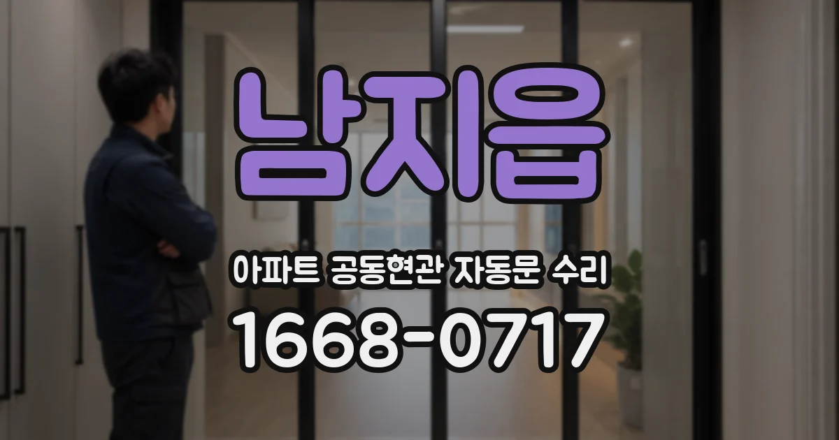 남지읍 아파트 공동현관 자동문 수리