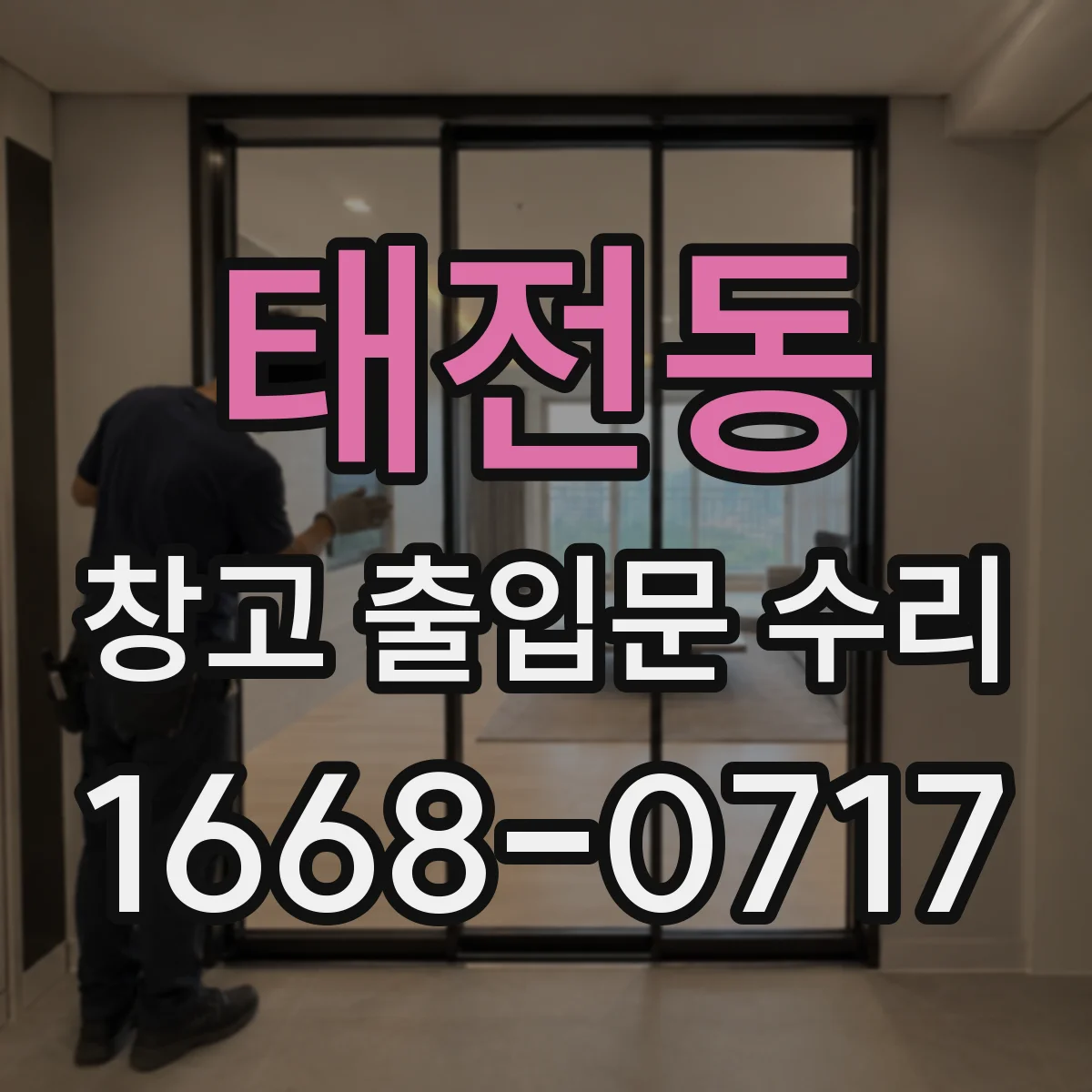 태전동 창고 출입문 수리