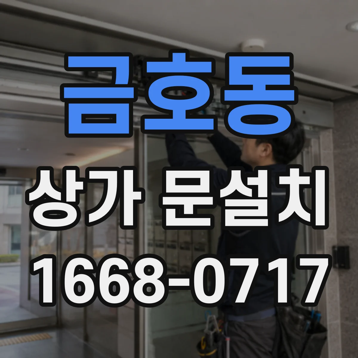 금호동 상가 문설치
