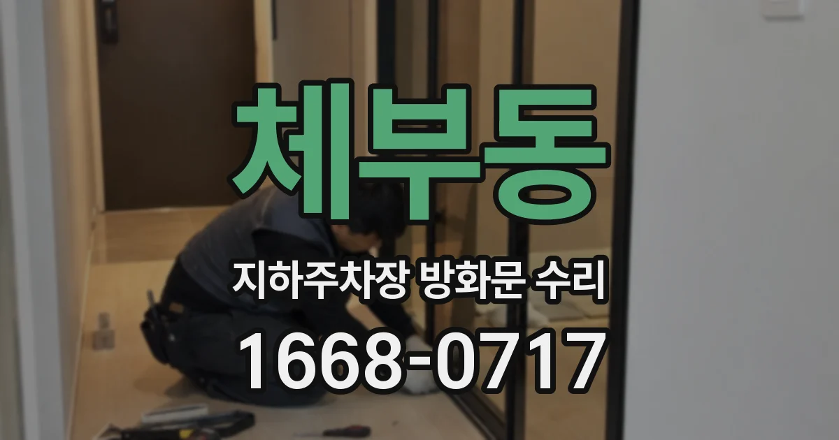 체부동 지하주차장 방화문 수리