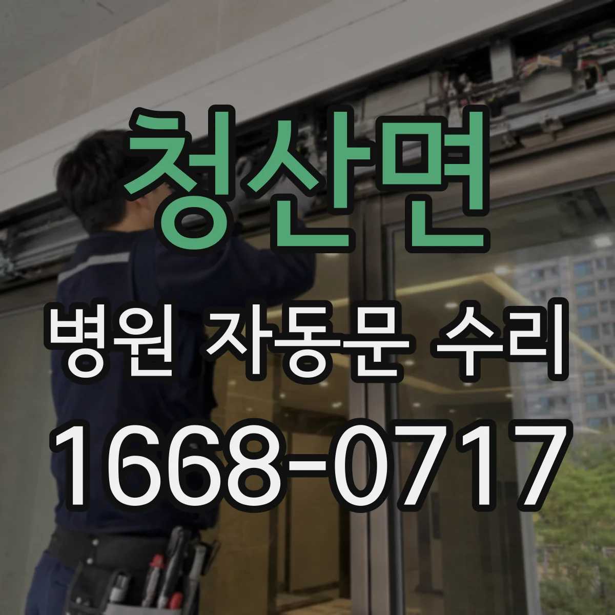 청산면 병원 자동문 수리