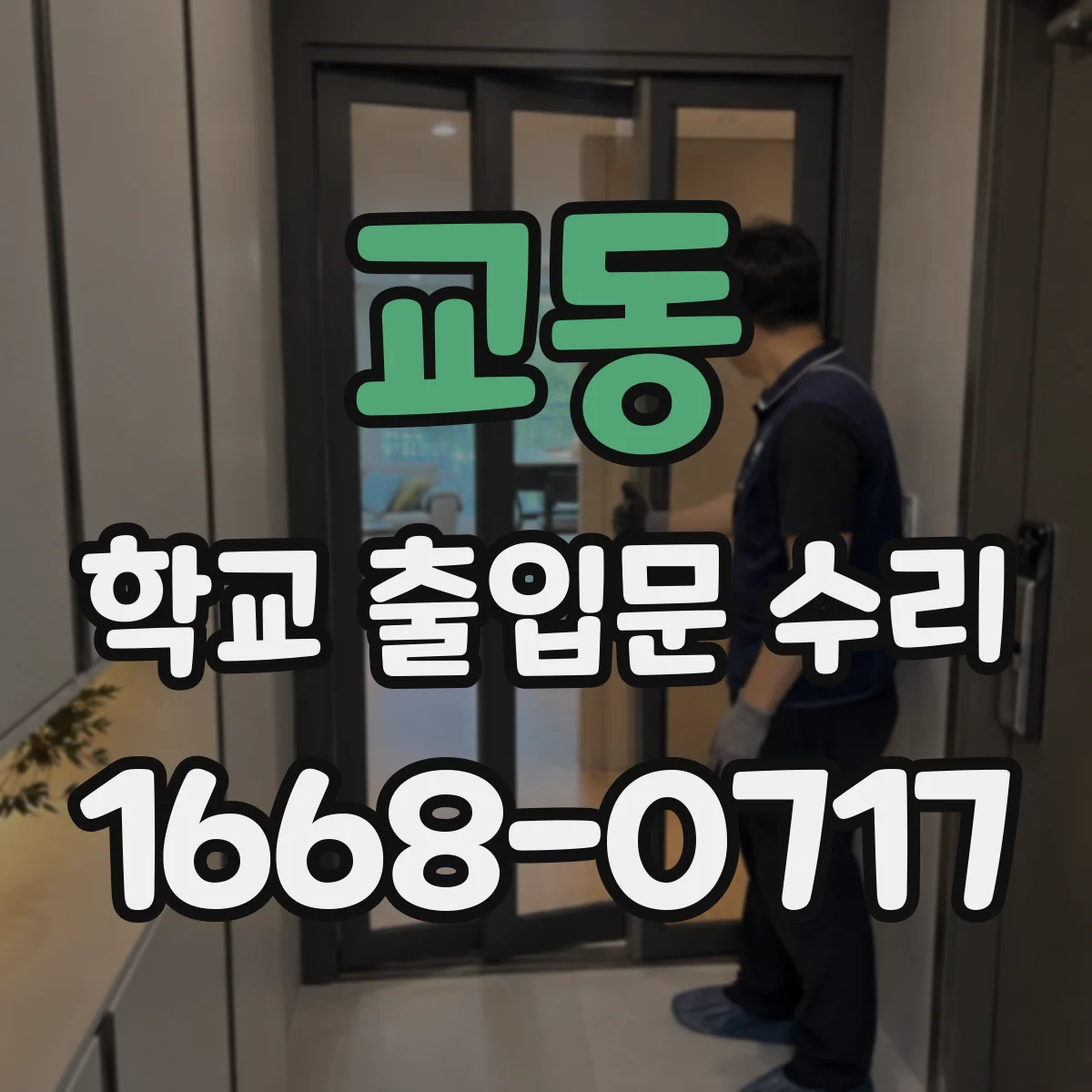 교동 학교 출입문 수리