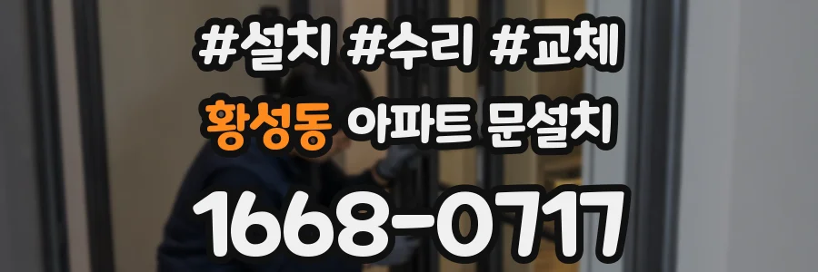 황성동 아파트 문설치
