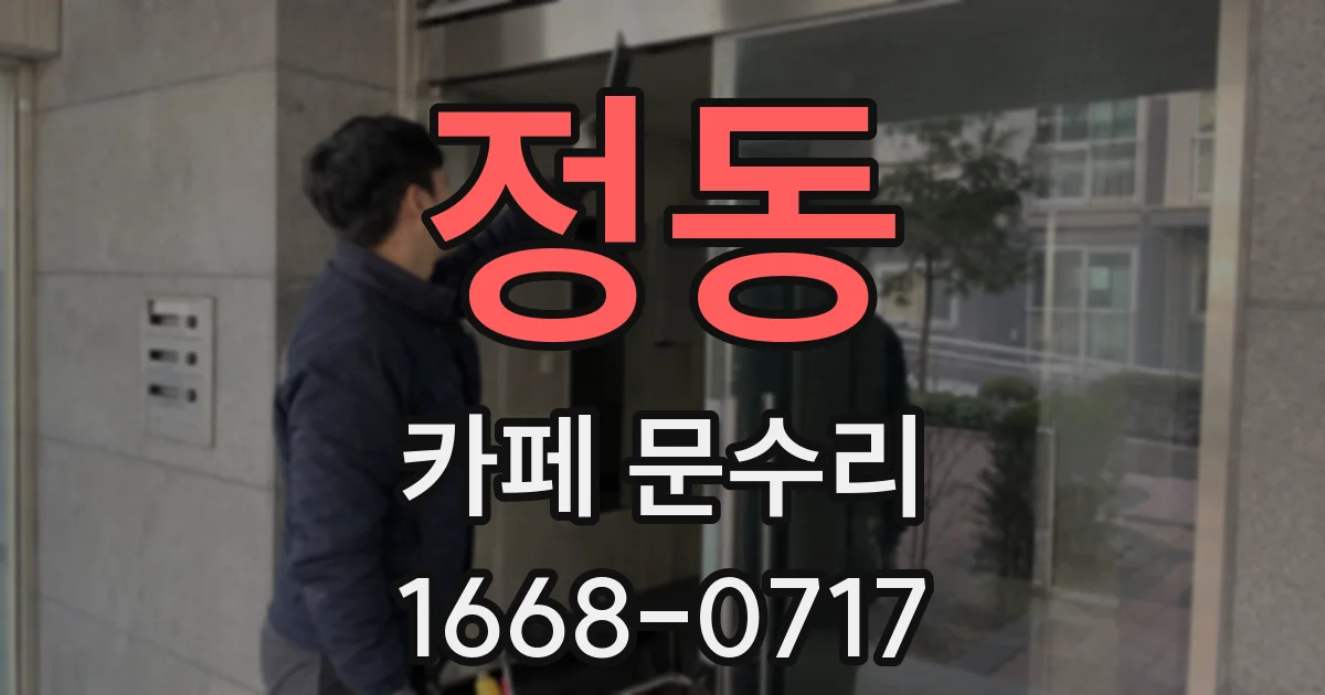 정동 카페 문수리