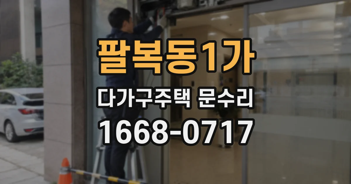 팔복동1가 다가구주택 문수리