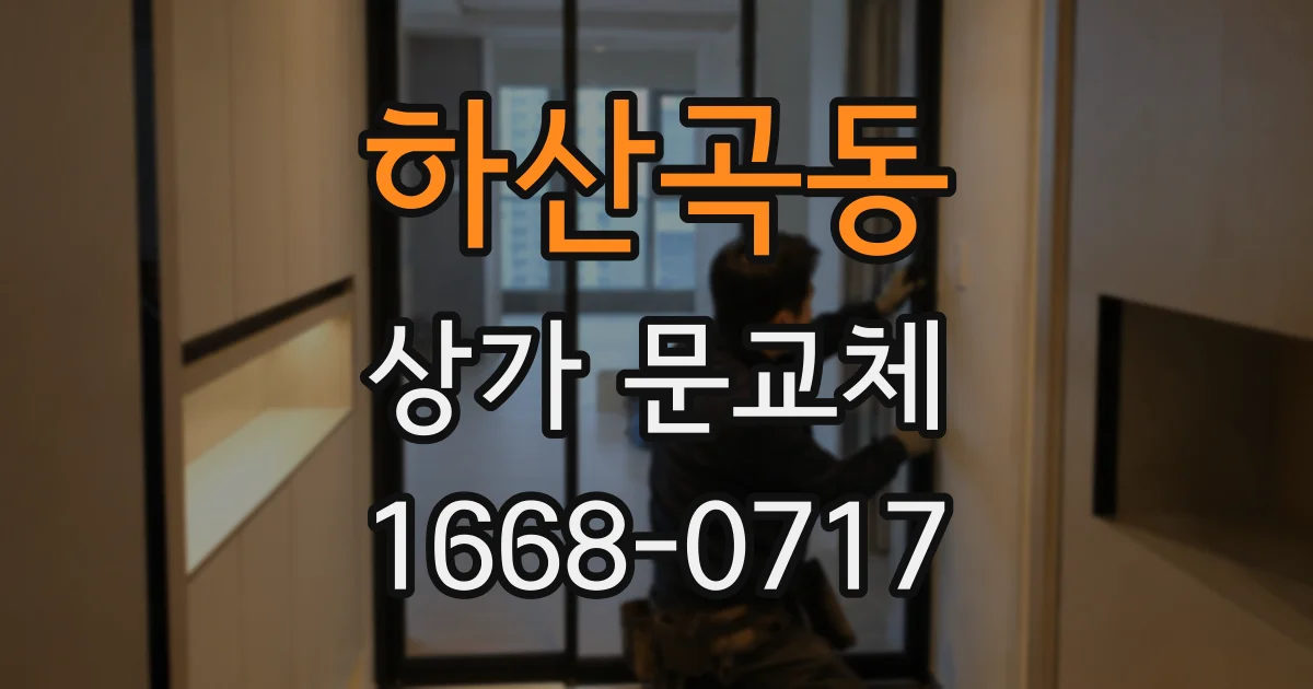 하산곡동 상가 문교체