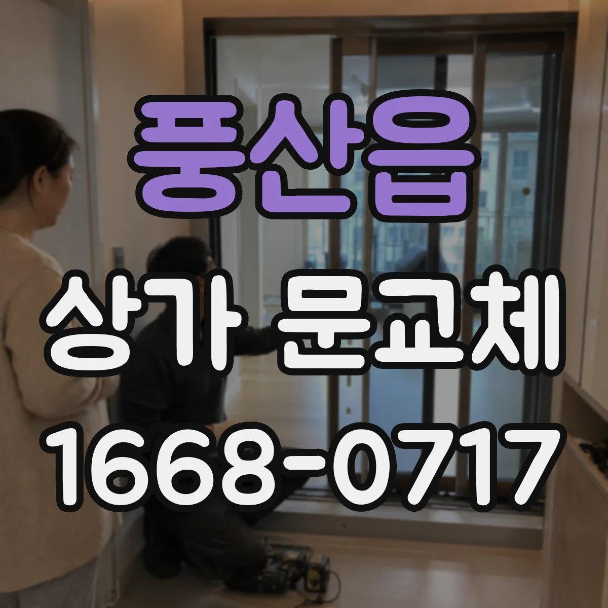 풍산읍 상가 문교체