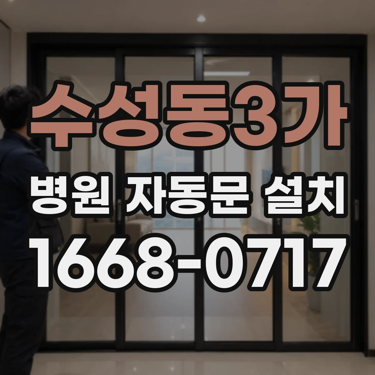 수성동3가 병원 자동문 설치