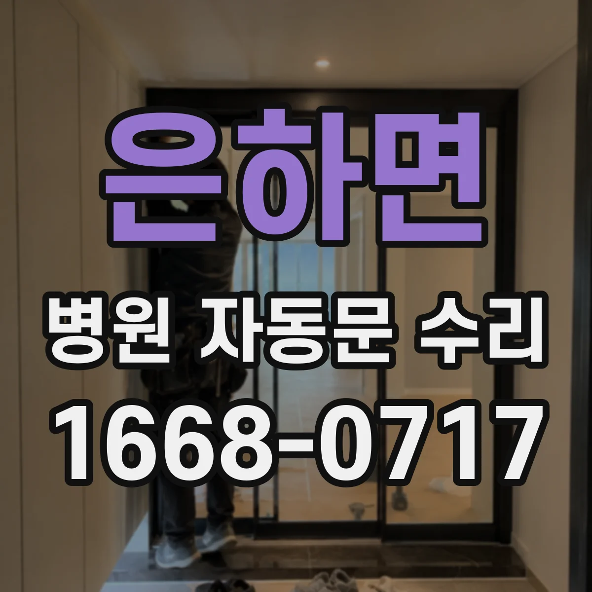 은하면 병원 자동문 수리