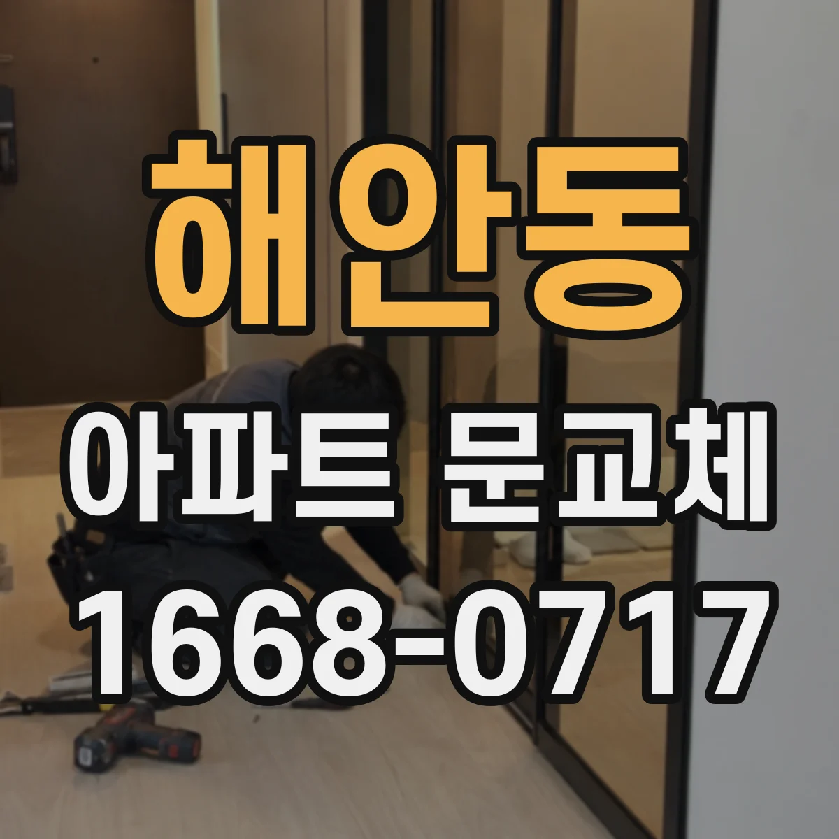 해안동 아파트 문교체