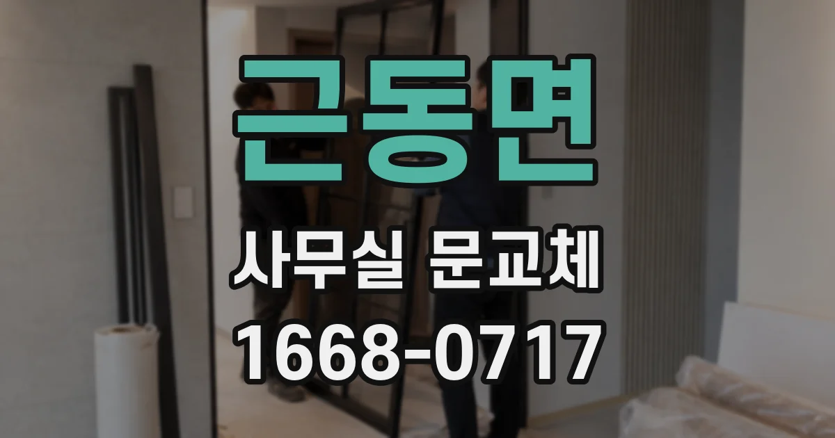 근동면 사무실 문교체