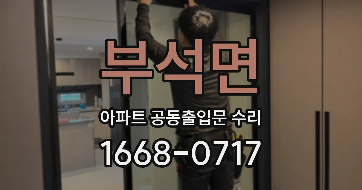 부석면 아파트 공동출입문 수리