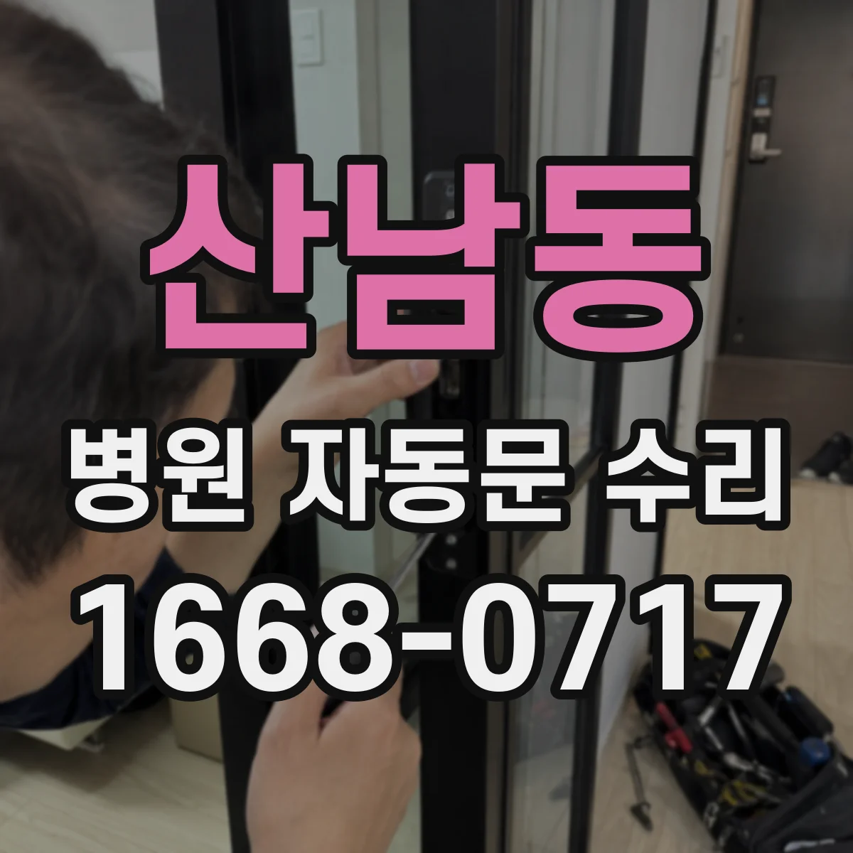 산남동 병원 자동문 수리