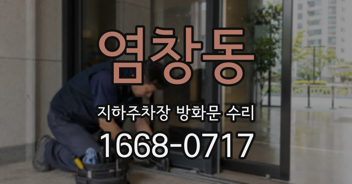 염창동 지하주차장 방화문 수리