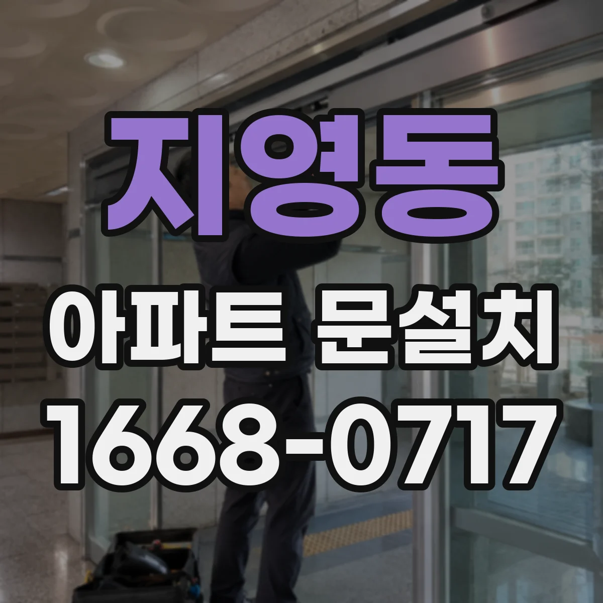 지영동 아파트 문설치