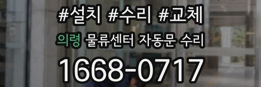 의령 물류센터 자동문 수리