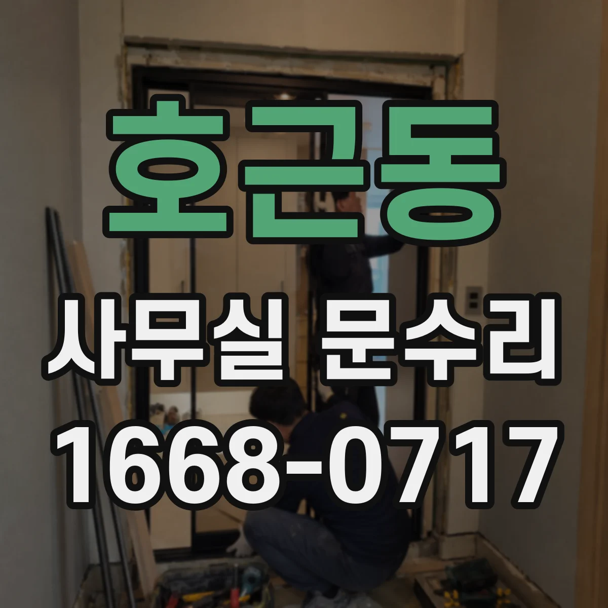 호근동 사무실 문수리