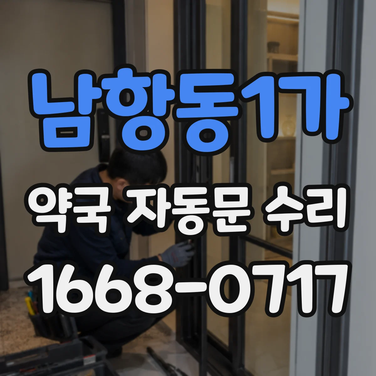 남항동1가 약국 자동문 수리