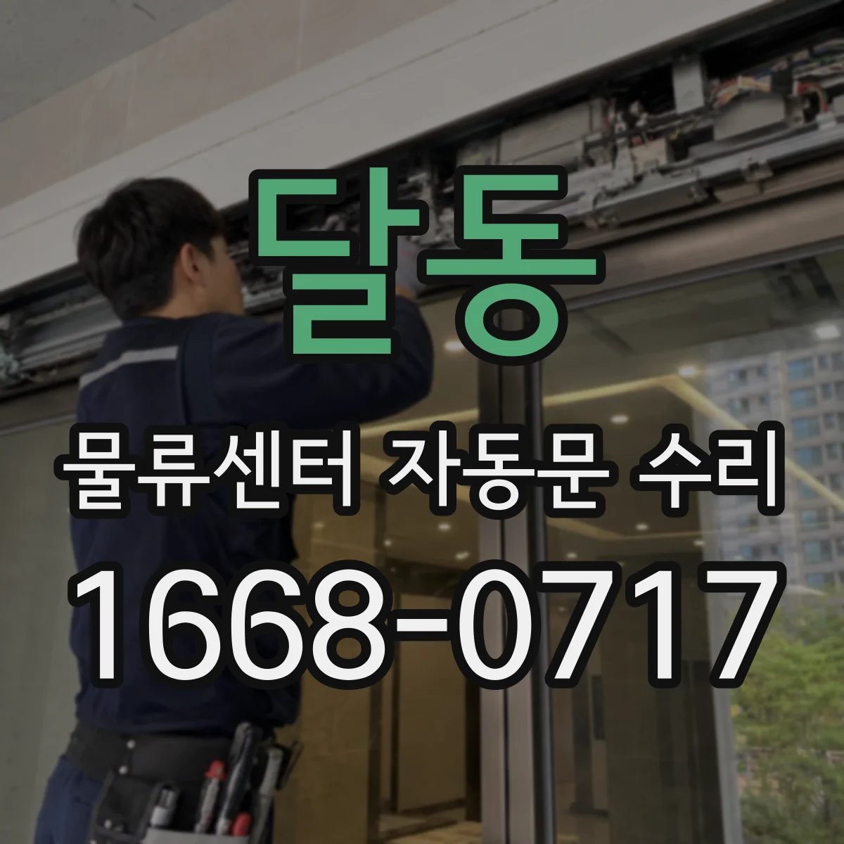 달동 물류센터 자동문 수리