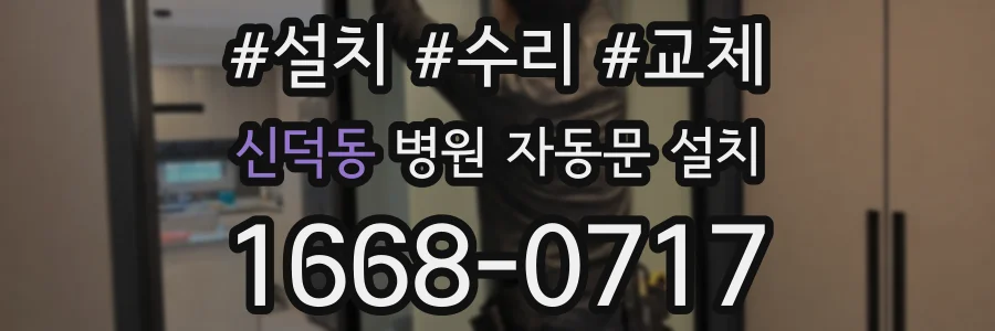 신덕동 병원 자동문 설치