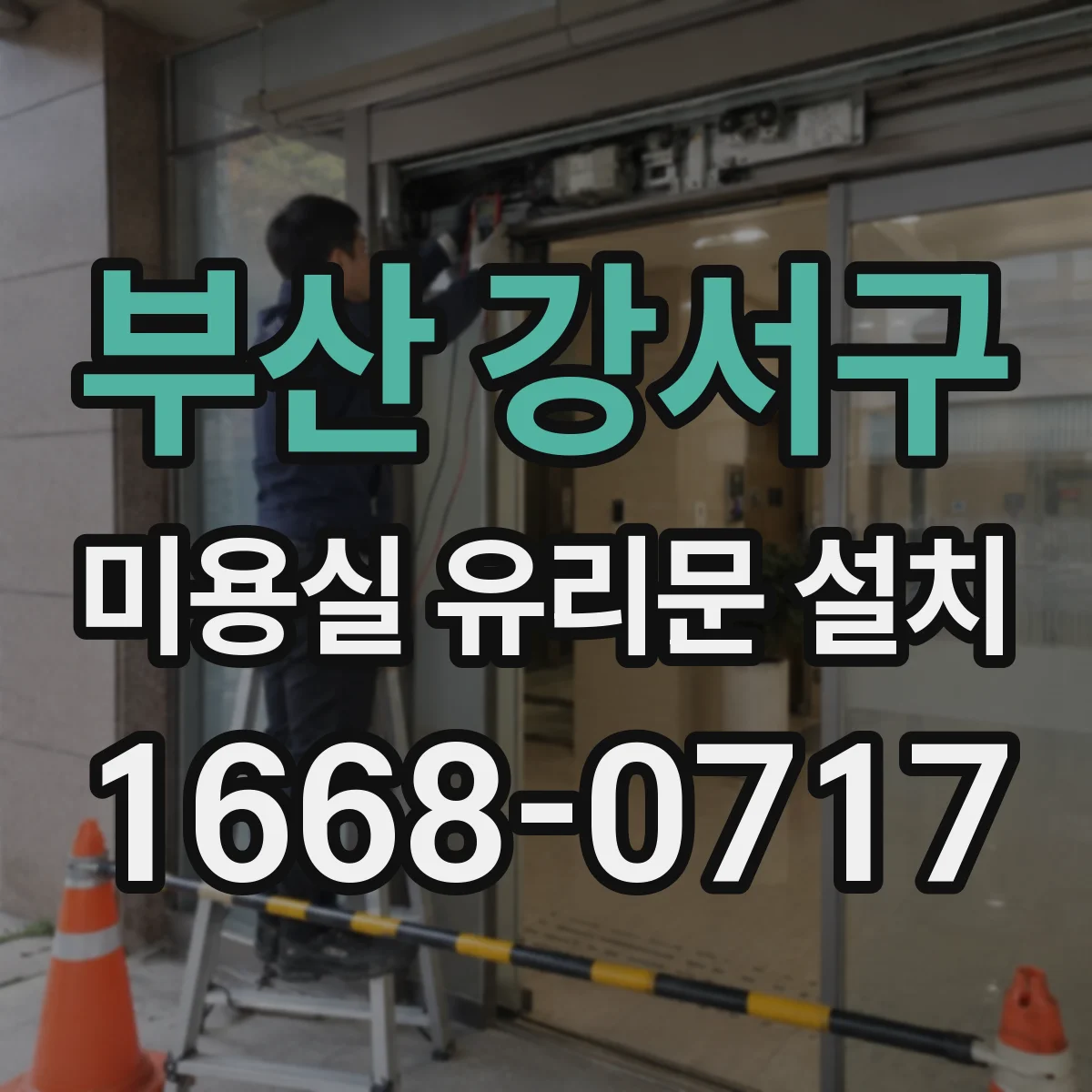 부산 강서구 미용실 유리문 설치 방풍 성능을 높이는 설계 요소