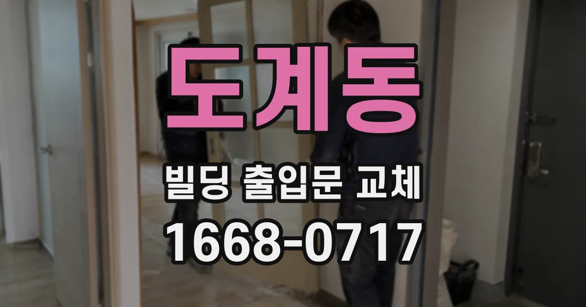 도계동 빌딩 출입문 교체